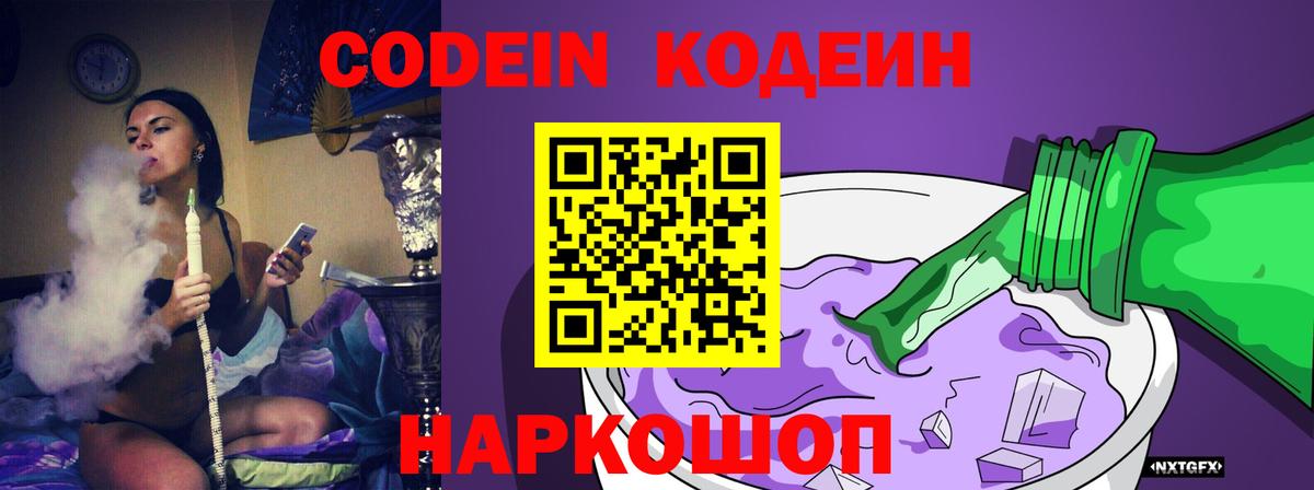 Codein напиток Lean (лин)  Вход с VPN  Прокопьевск 